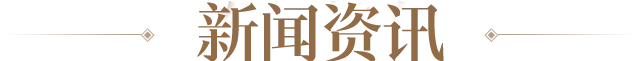 新闻资讯区块标题图