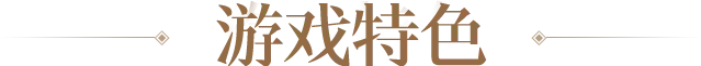 游戏特色区块标题图