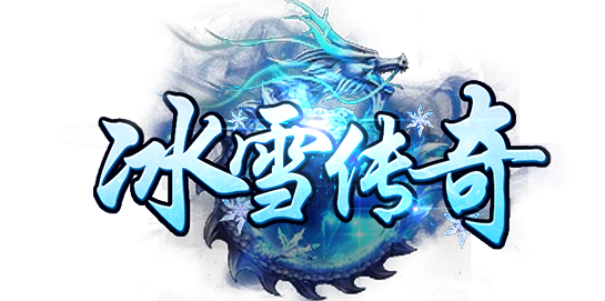 冰雪传奇