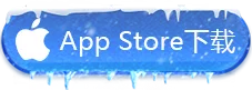 ios下载按钮